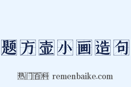 题方壶小画造句是什么意思的图片